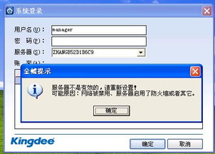 金蝶辅机服务器不是有效的(金蝶提示:服务器不是有效的,请重新设置!)